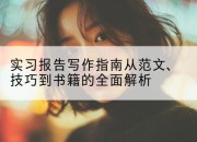 实习报告写作指南从范文、技巧到书籍的全面解析