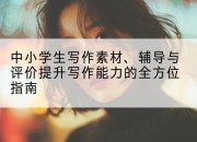 中小学生写作素材、辅导与评价提升写作能力的全方位指南