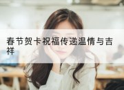 春节贺卡祝福传递温情与吉祥