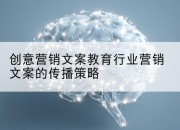创意营销文案教育行业营销文案的传播策略