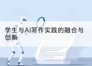 学生与AI写作实践的融合与创新
