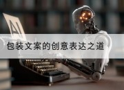 包装文案的创意表达之道