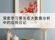 深度学习算法在大数据分析中的应用日记