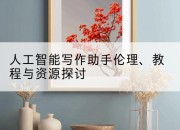 人工智能写作助手伦理、教程与资源探讨