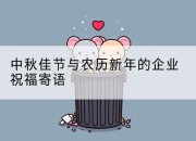 中秋佳节与农历新年的企业祝福寄语