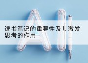 读书笔记的重要性及其激发思考的作用
