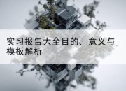 实习报告大全目的、意义与模板解析