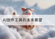 AI创作工具的未来展望