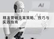 精准营销文案策略、技巧与实践指南