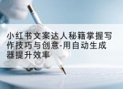 小红书文案达人秘籍掌握写作技巧与创意-用自动生成器提升效率