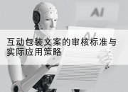 互动包装文案的审核标准与实际应用策略