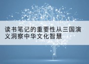 读书笔记的重要性从三国演义洞察中华文化智慧