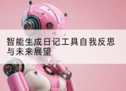 智能生成日记工具自我反思与未来展望
