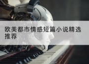 欧美都市情感短篇小说精选推荐