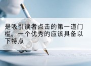 是吸引读者点击的第一道门槛。一个优秀的应该具备以下特点