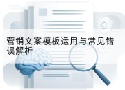 营销文案模板运用与常见错误解析