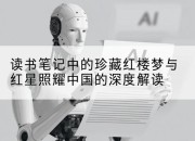 读书笔记中的珍藏红楼梦与红星照耀中国的深度解读
