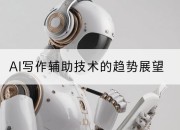AI写作辅助技术的趋势展望