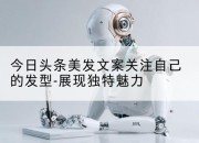 今日头条美发文案关注自己的发型-展现独特魅力