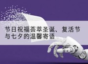 节日祝福荟萃圣诞、复活节与七夕的温馨寄语