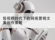 短视频时代下的网络营销文案创作策略