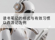 读书笔记的格式与有效习惯以西游记为例