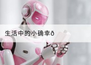 生活中的小确幸🍃