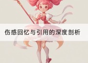 伤感回忆与引用的深度剖析
