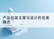 产品包装文案与设计的完美融合