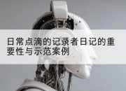 日常点滴的记录者日记的重要性与示范案例