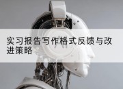 实习报告写作格式反馈与改进策略