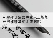 AI写作训练营探索人工智能在写作领域的无限潜能