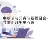 中秋节与元宵节祝福融合-共赏明月千里心语