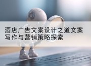 酒店广告文案设计之道文案写作与营销策略探索
