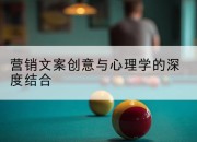 营销文案创意与心理学的深度结合