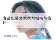 食品包装文案撰写指南与策略