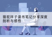 骆驼祥子读书笔记分享深度剖析与感悟