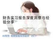 财务实习报告深度洞察与经验分享
