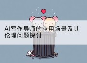AI写作导师的应用场景及其伦理问题探讨