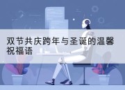 双节共庆跨年与圣诞的温馨祝福语