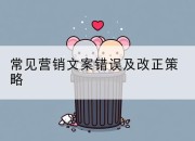 常见营销文案错误及改正策略