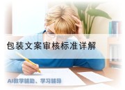 包装文案审核标准详解