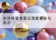 水浒传读书笔记深度解析与启示