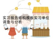 实习报告结构模板实习单位调查与分析