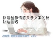 快速创作情感头条文案的秘诀与技巧