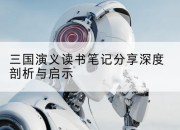 三国演义读书笔记分享深度剖析与启示