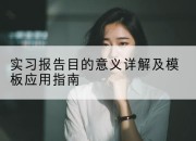 实习报告目的意义详解及模板应用指南