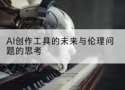 AI创作工具的未来与伦理问题的思考