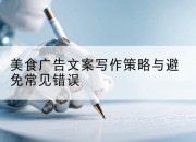 美食广告文案写作策略与避免常见错误