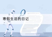 寒假生活的日记